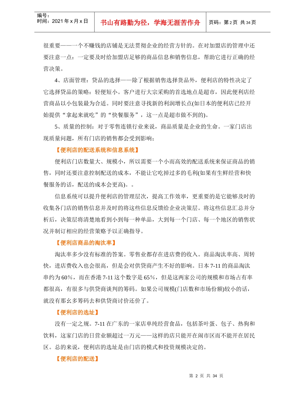 如何构建便利店(DOC35)(1)_第2页