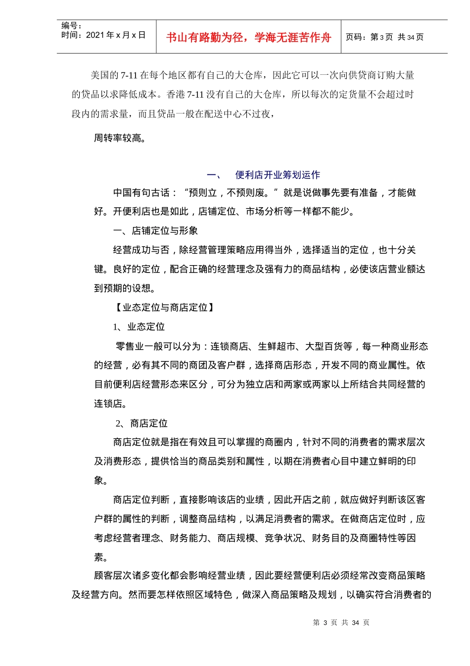 如何构建便利店(DOC35)(1)_第3页