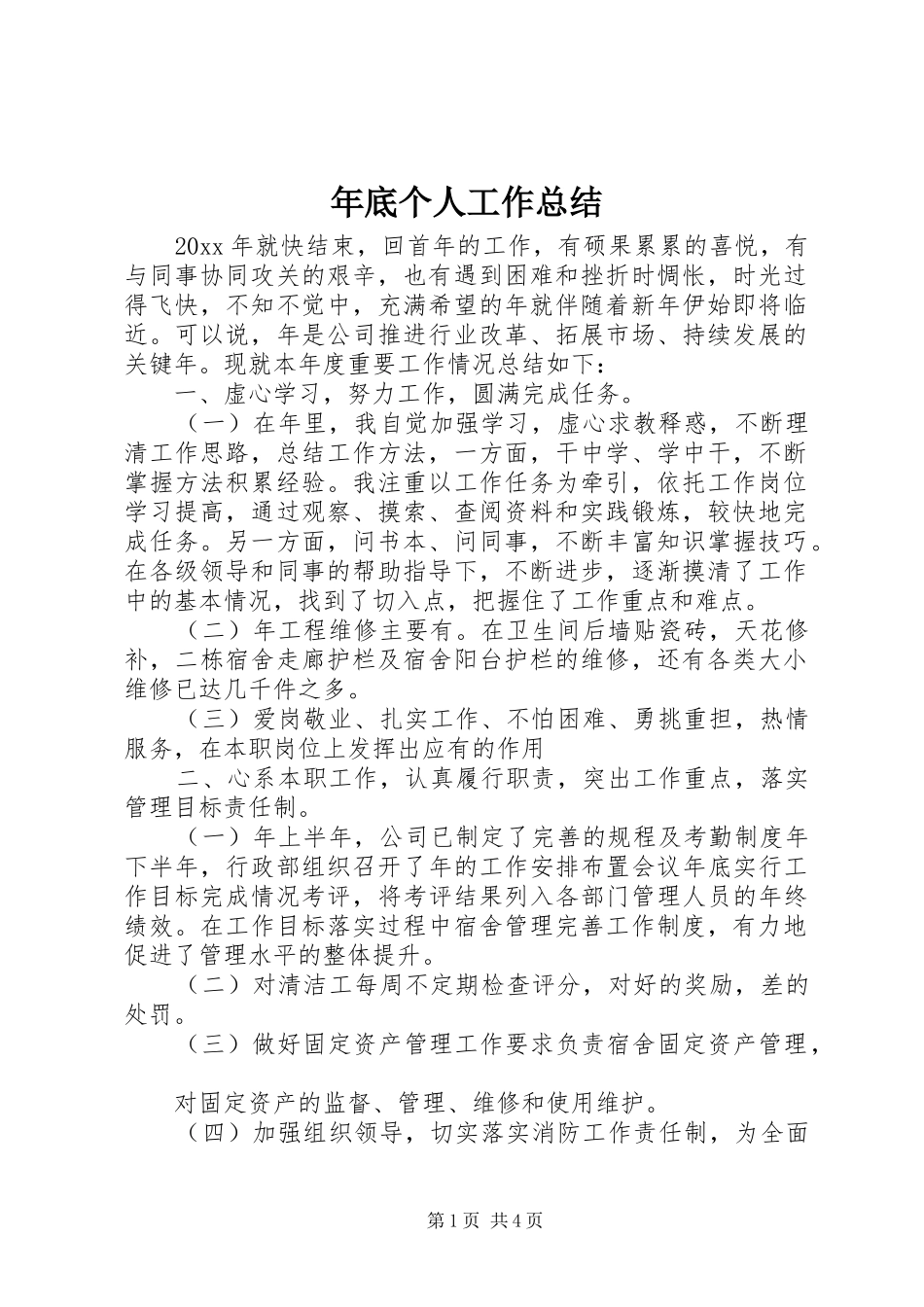 年底个人工作总结_第1页