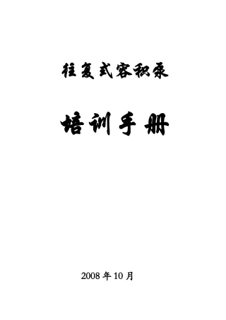 往复式容积泵培训手册