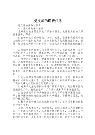 党支部的职责要求任务