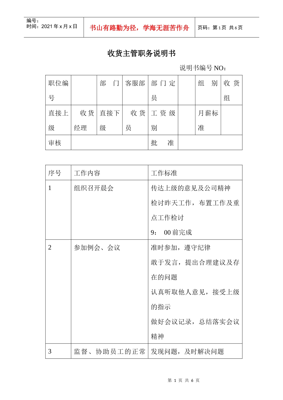 商场超市收货主管职务说明书_第1页