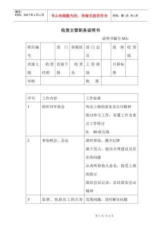 商场超市收货主管职务说明书
