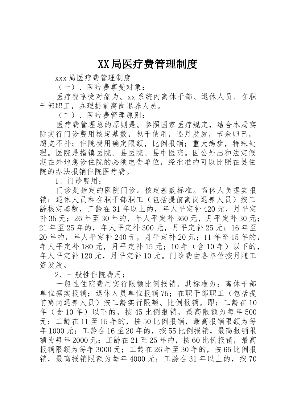 局医疗费管理规章制度 (2)_第1页