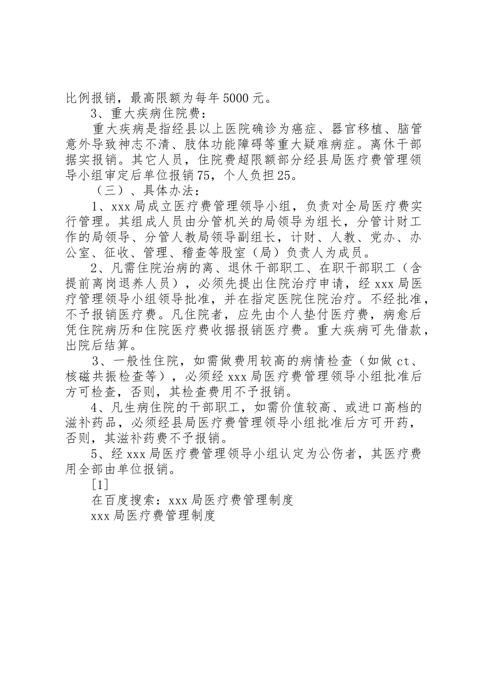 局医疗费管理规章制度 (2)_第2页