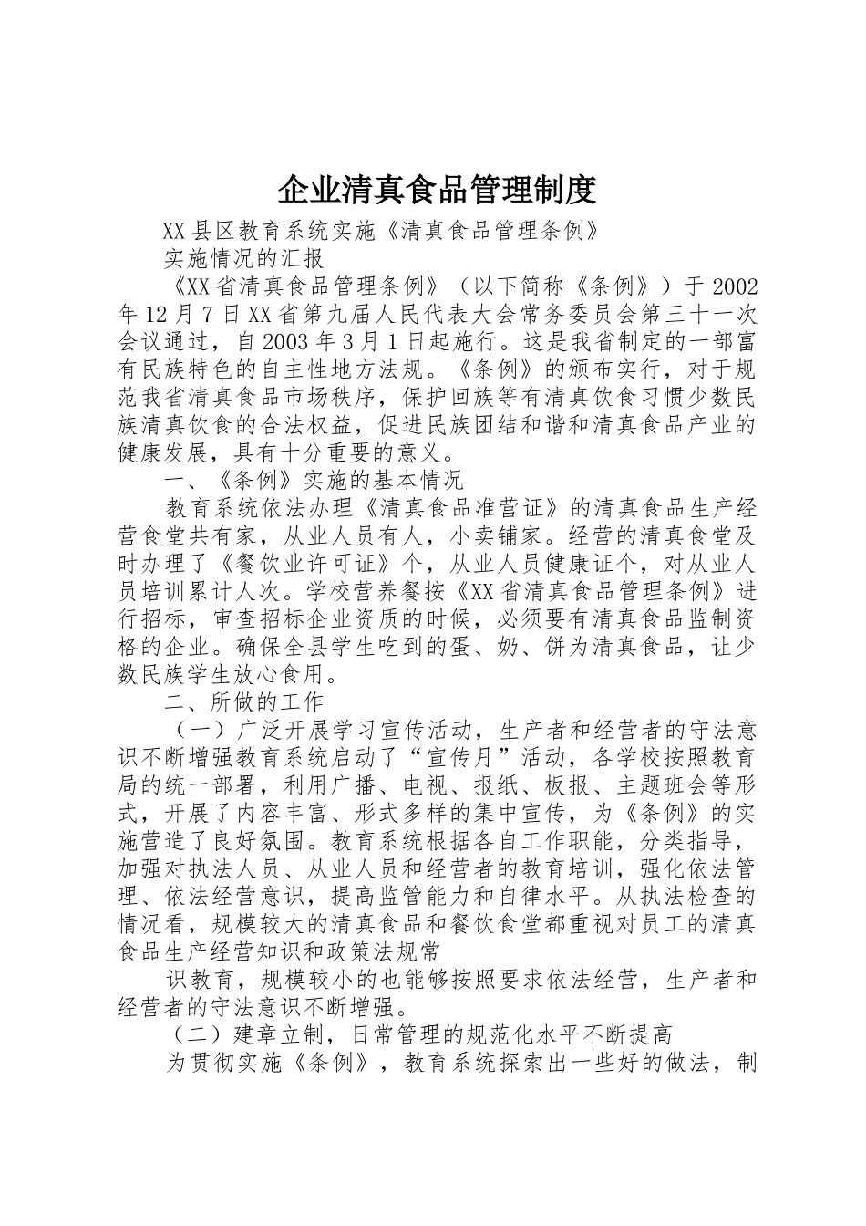 企业清真食品管理规章制度细则_第1页