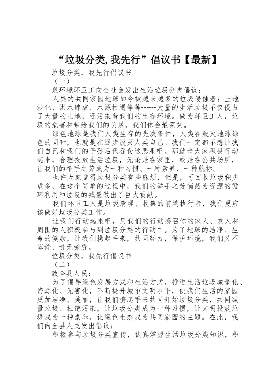“垃圾分类,我先行”倡议书范文【最新】_第1页