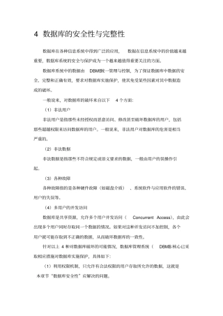 数据库的安全性与完整性