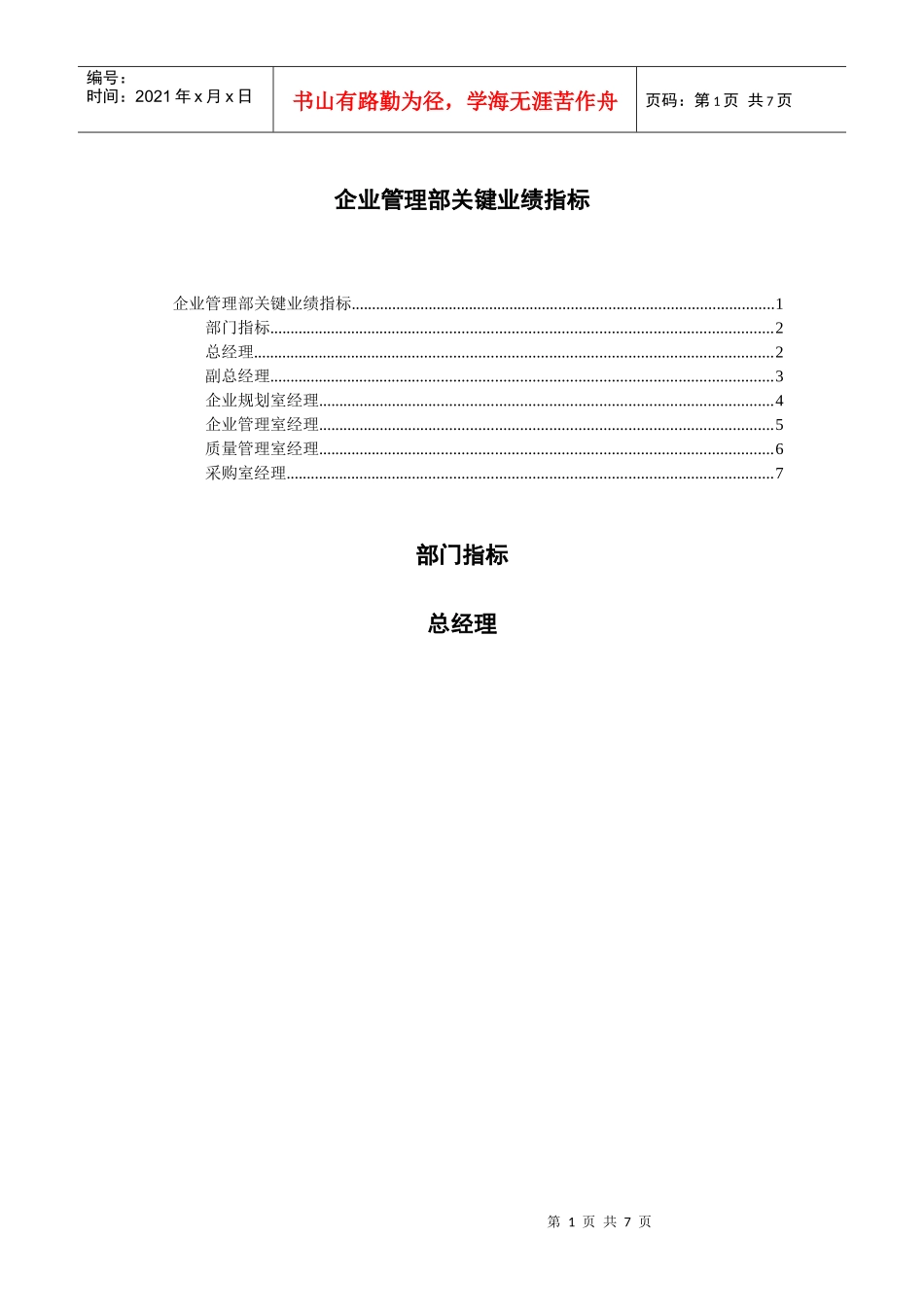 企业管理部关键业绩指标KPI_第1页