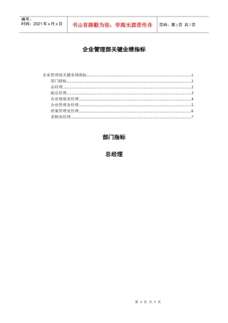 企业管理部关键业绩指标KPI