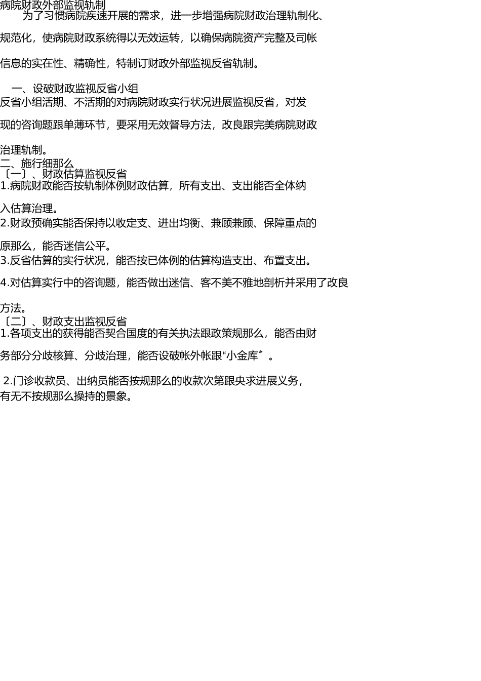 医院财务监督检查制度 _第1页