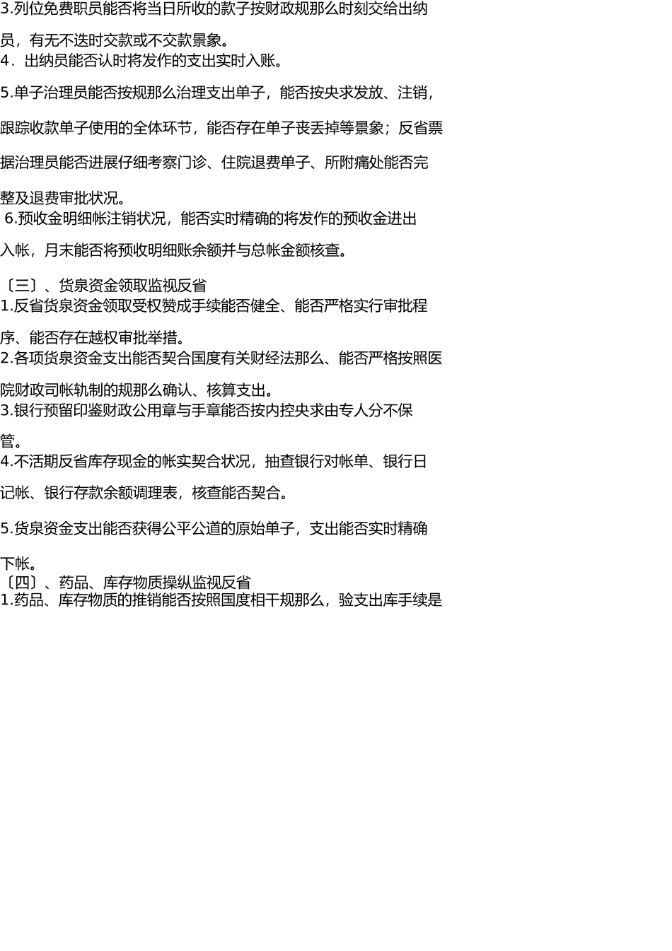 医院财务监督检查制度 _第2页