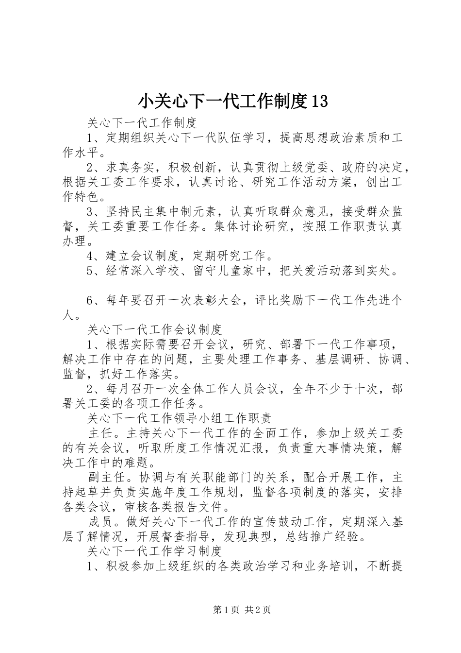 小关心下一代工作规章制度细则13_第1页