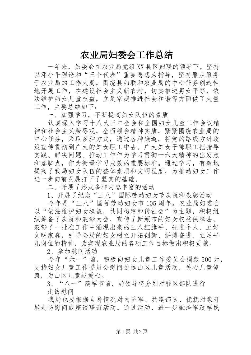 农业局妇委会工作总结_第1页