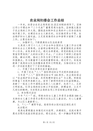农业局妇委会工作总结