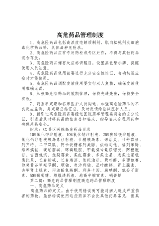高危药品管理规章制度 (2)