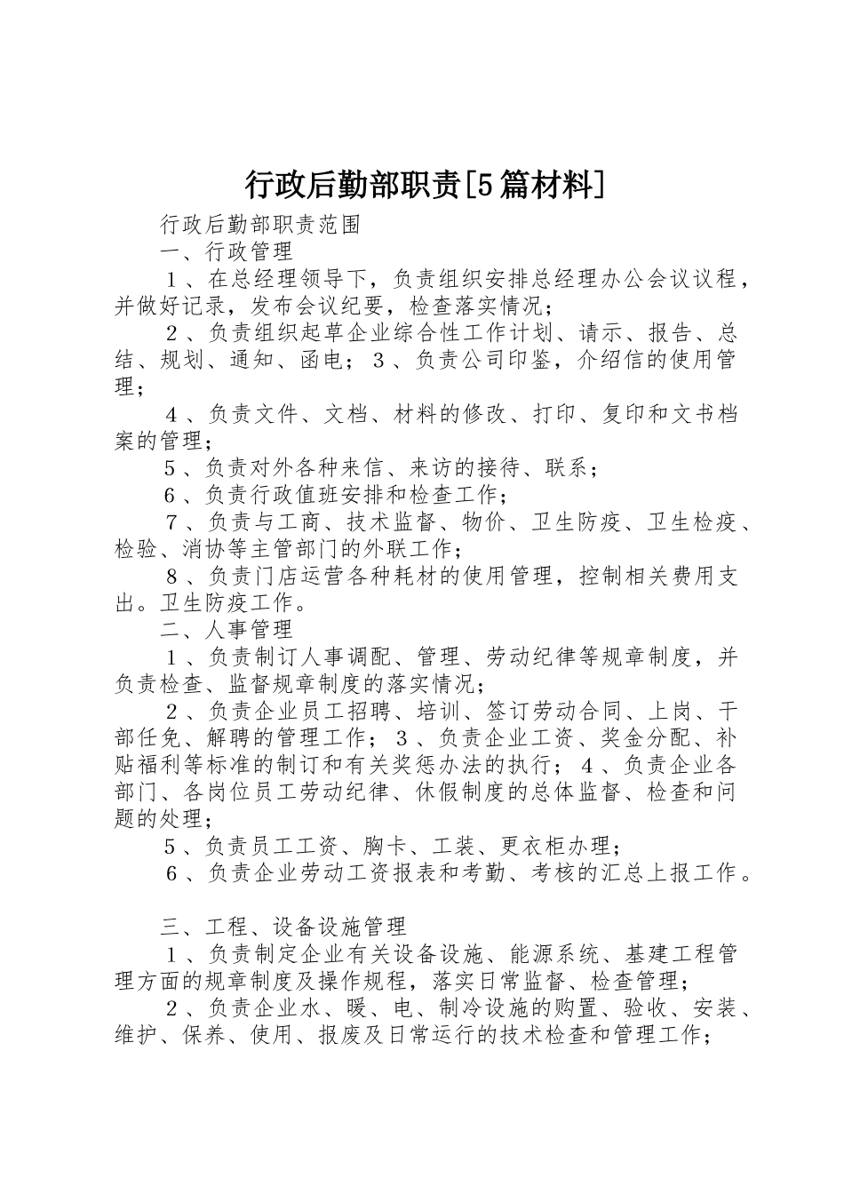 行政后勤部职责要求[5篇材料] _第1页