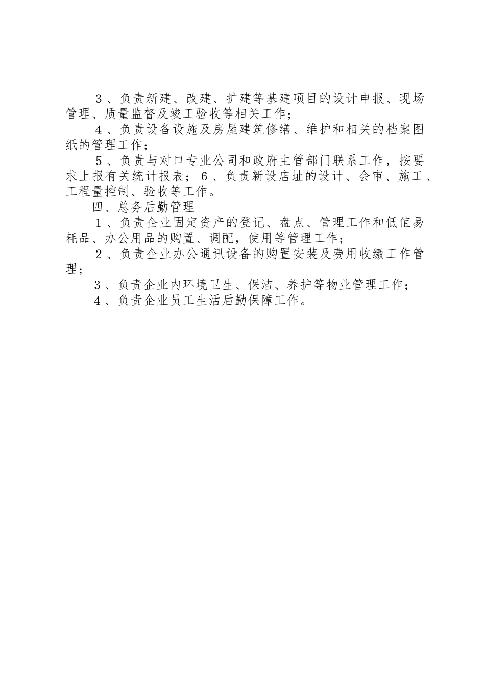 行政后勤部职责要求[5篇材料] _第2页