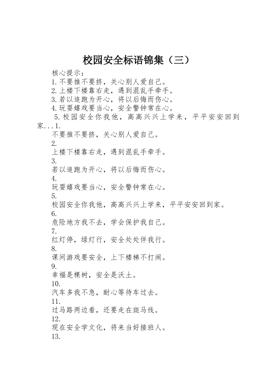 校园安全标语集锦锦集（三）_第1页