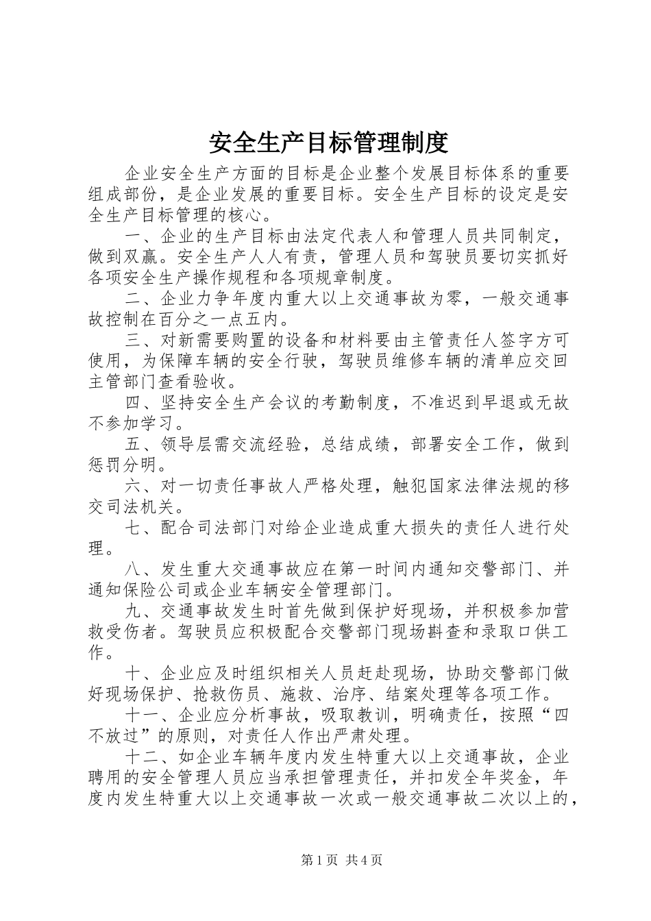 安全生产目标规章制度管理_第1页