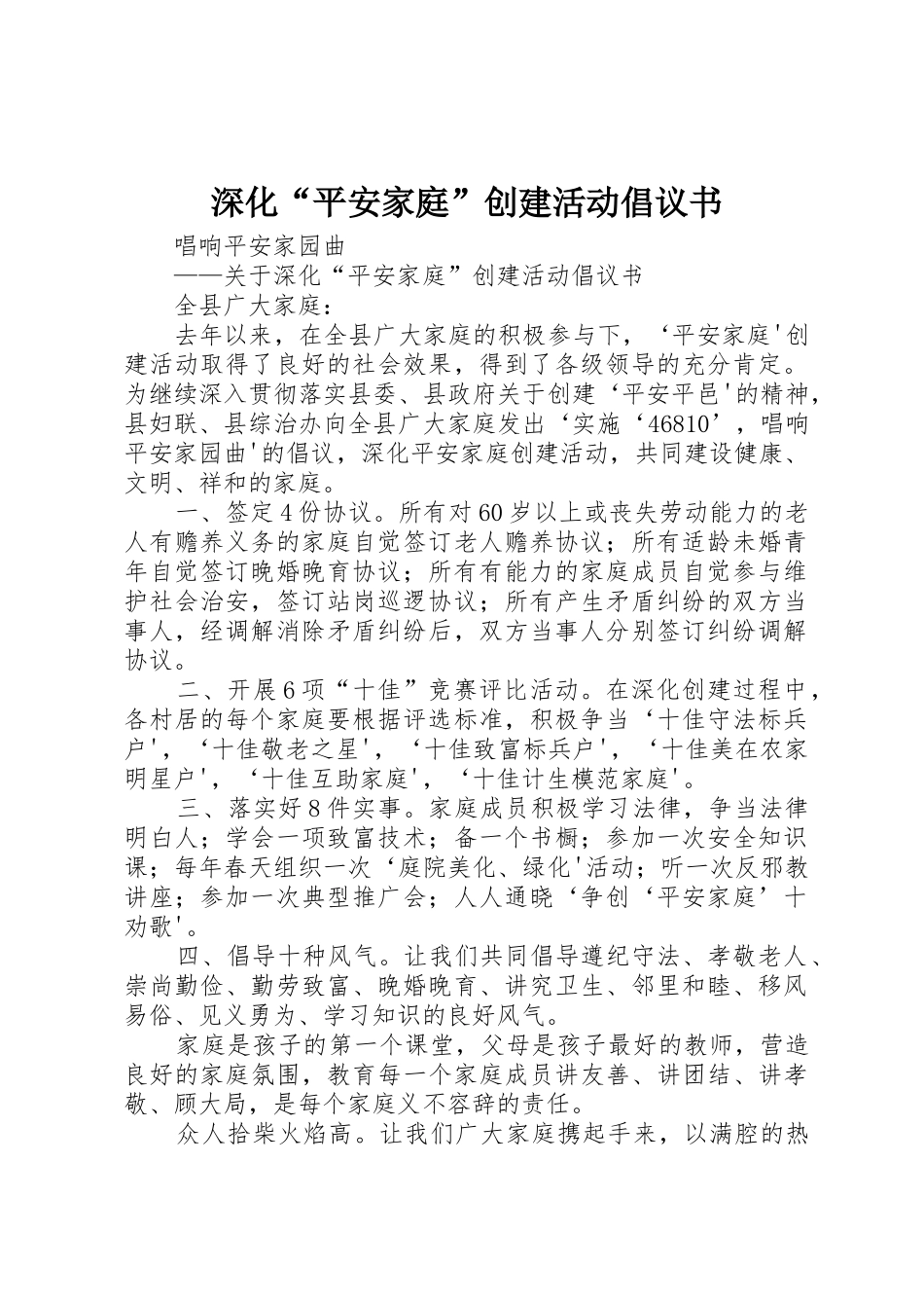 深化“平安家庭”创建活动倡议书范文_第1页