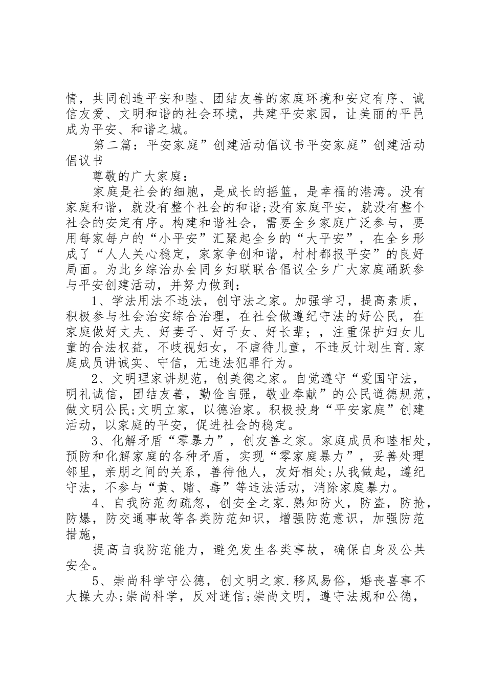 深化“平安家庭”创建活动倡议书范文_第2页