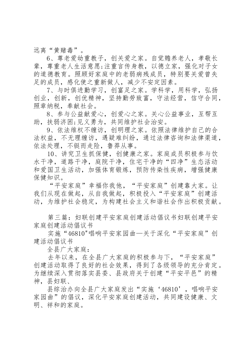 深化“平安家庭”创建活动倡议书范文_第3页