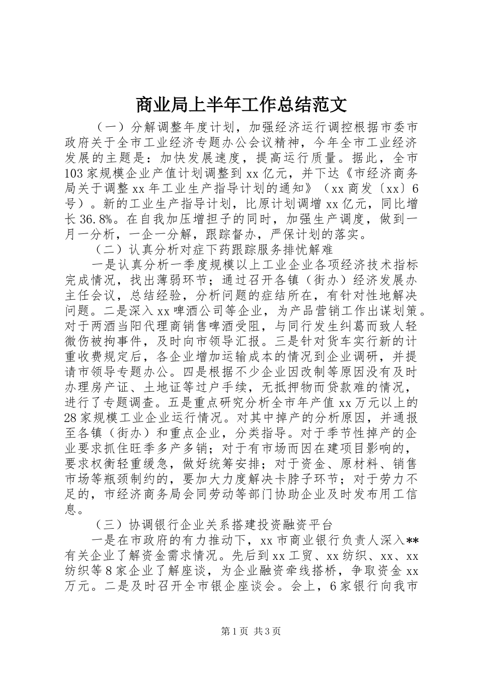 商业局上半年工作总结范文_第1页