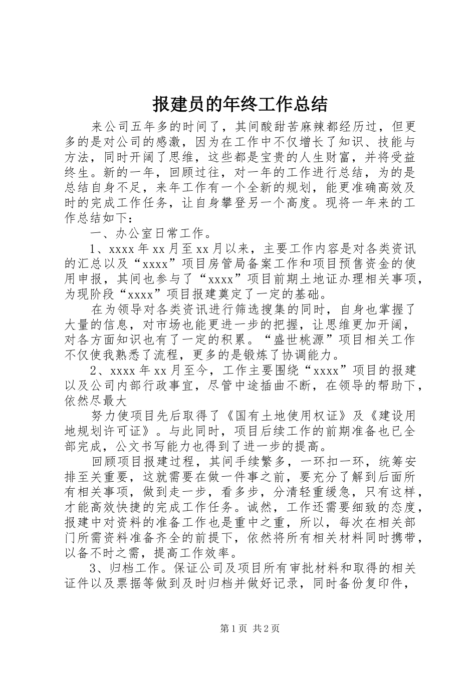 报建员的年终工作总结_第1页