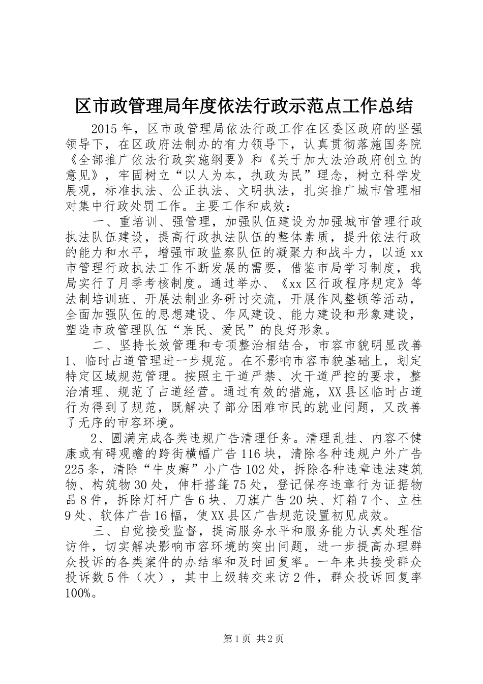 区市政管理局年度依法行政示范点工作总结_第1页