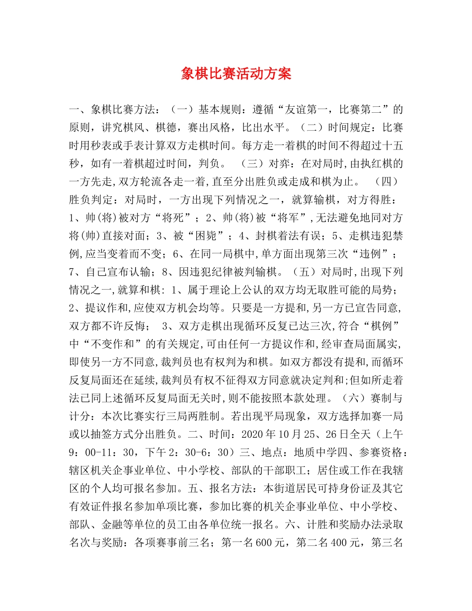 象棋比赛活动方案 _第1页