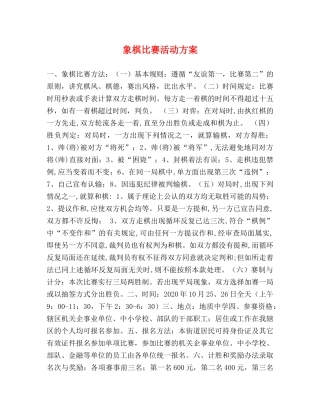 象棋比赛活动方案 