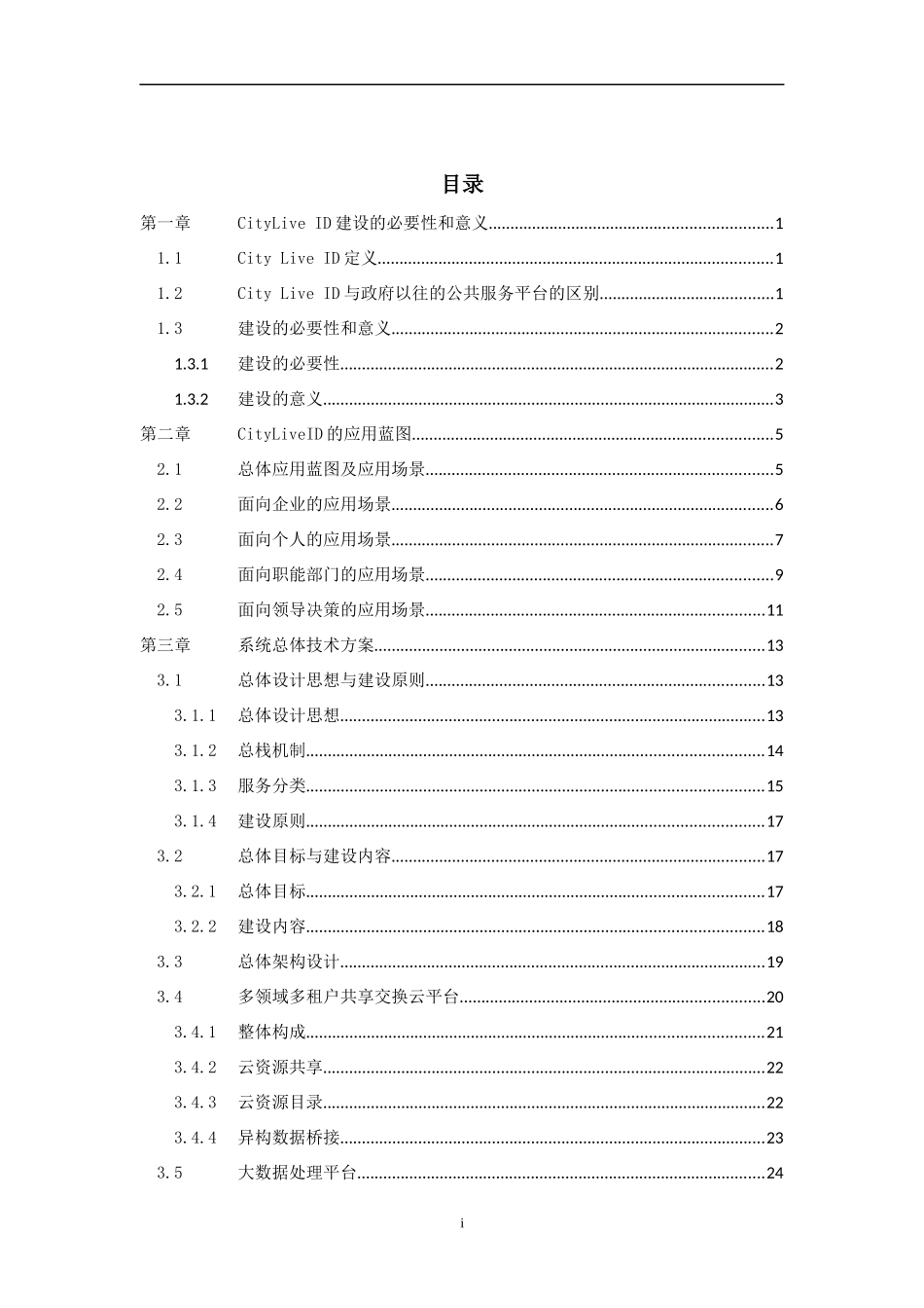 城市公共服务云及资源共享平台方案_第2页