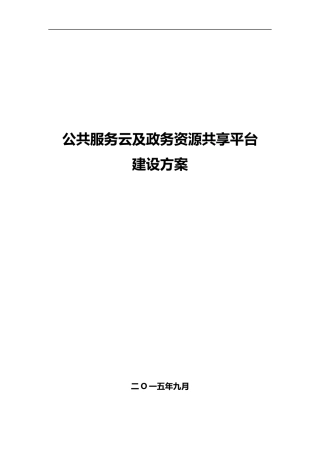 城市公共服务云及资源共享平台方案