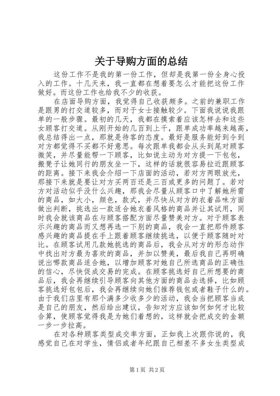 关于导购方面的总结_第1页