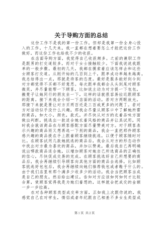 关于导购方面的总结