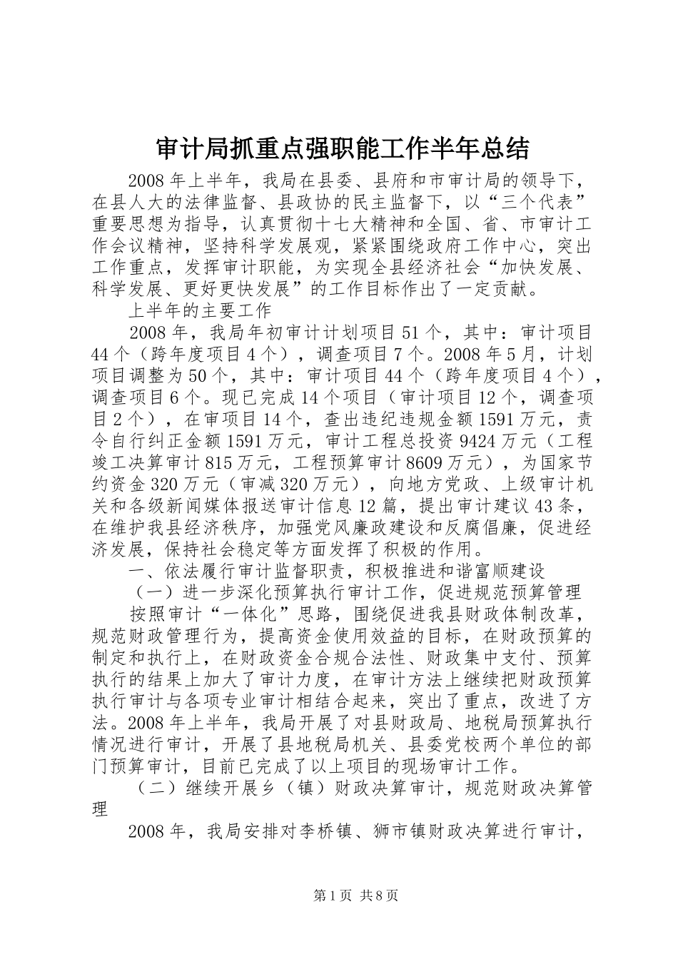 审计局抓重点强职能工作半年总结_第1页