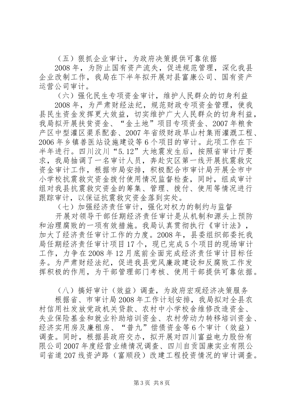 审计局抓重点强职能工作半年总结_第3页