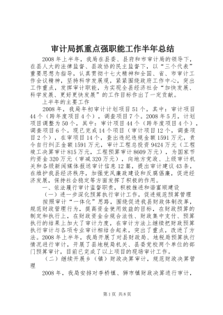 审计局抓重点强职能工作半年总结