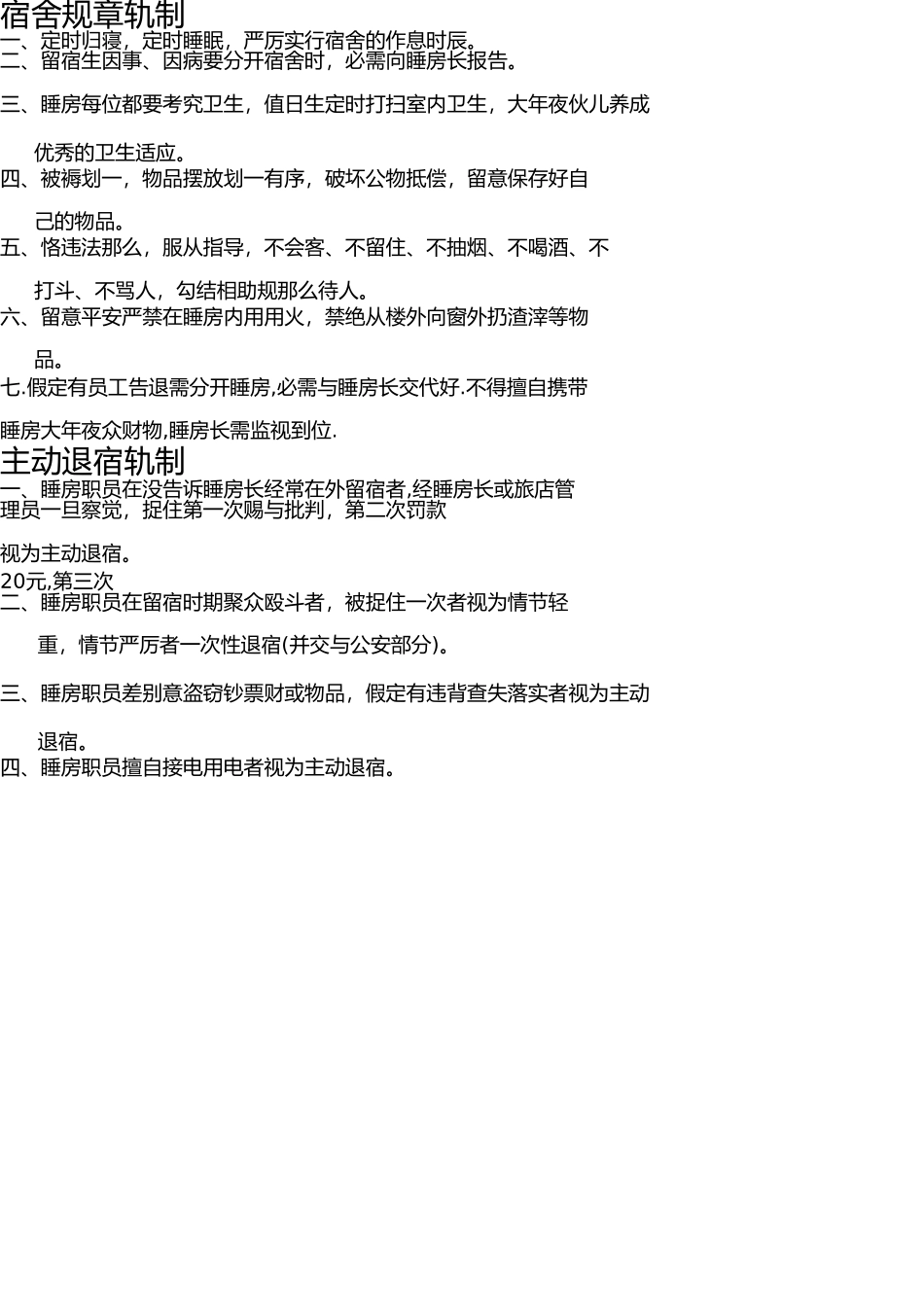 宿舍规章制度 _第1页