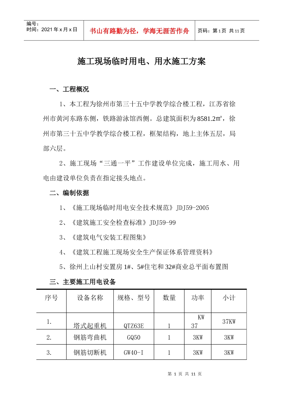 01 临时用电、用水施工方案Microsoft Word 文档_第1页