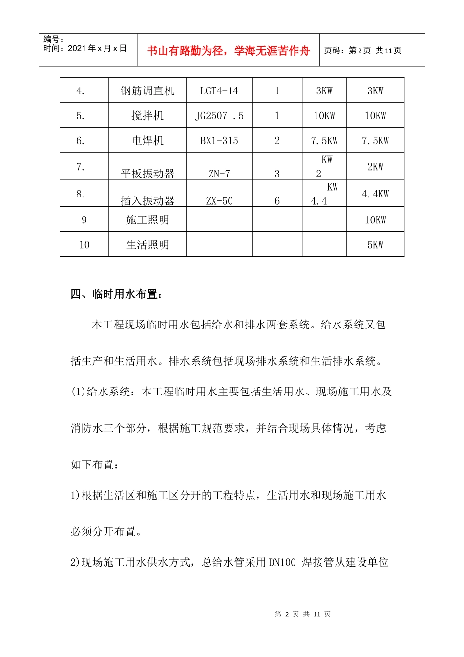 01 临时用电、用水施工方案Microsoft Word 文档_第2页