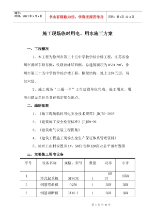 01 临时用电、用水施工方案Microsoft Word 文档