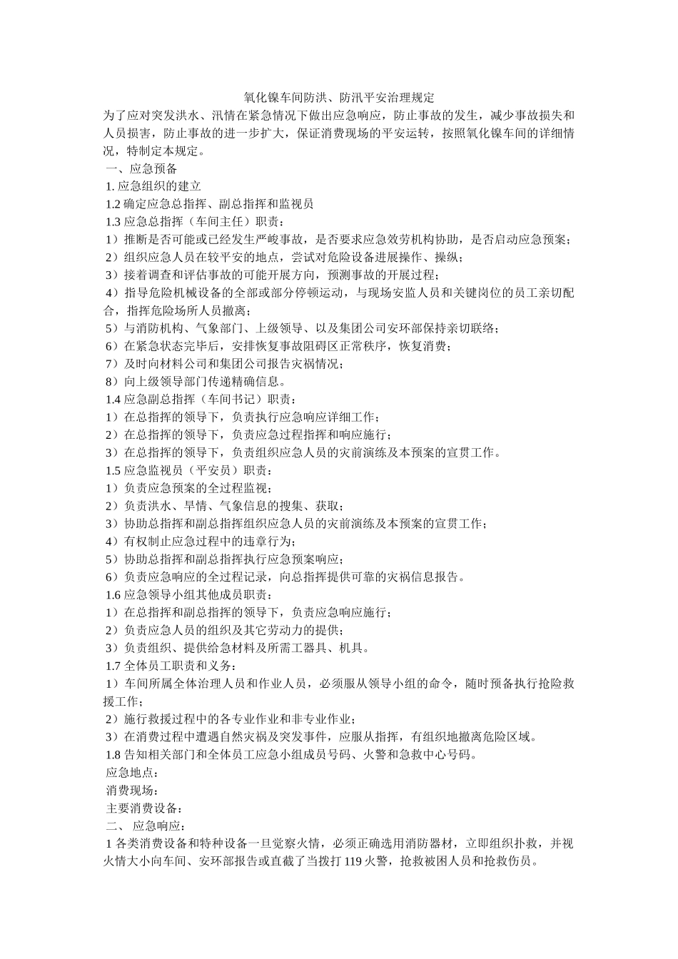 氧化镍ۥ车间防洪、防汛安全管理规定精选 _第1页