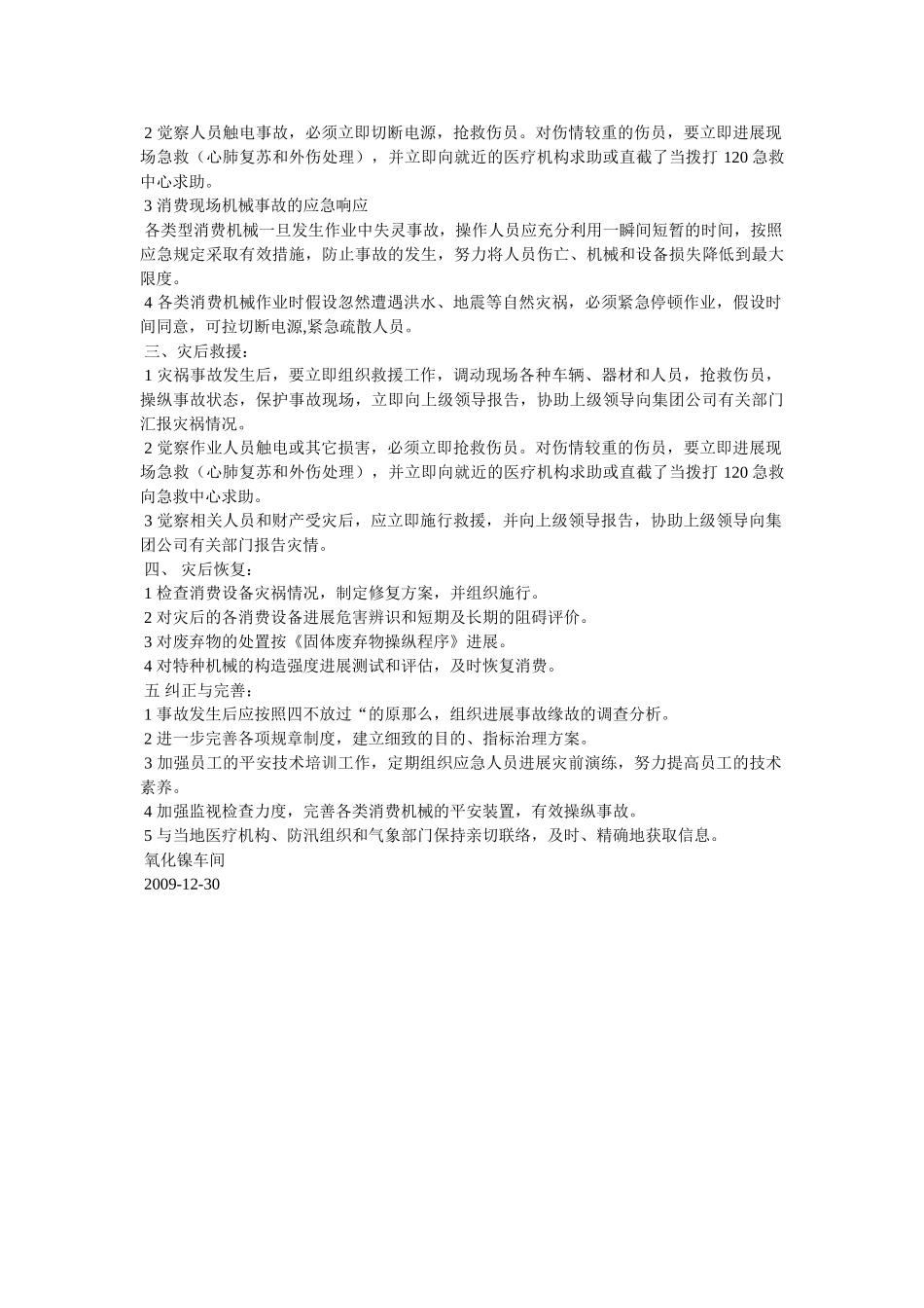 氧化镍ۥ车间防洪、防汛安全管理规定精选 _第2页