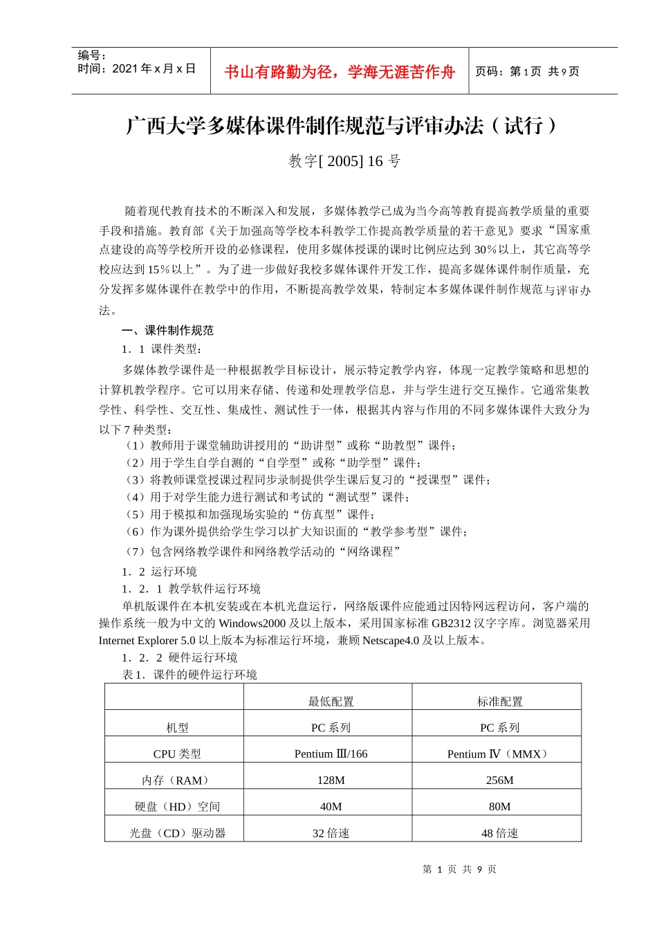 12广西大学多媒体与课件制作规范与评审办法-广西大学多媒_第1页