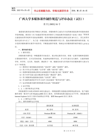 12广西大学多媒体与课件制作规范与评审办法-广西大学多媒
