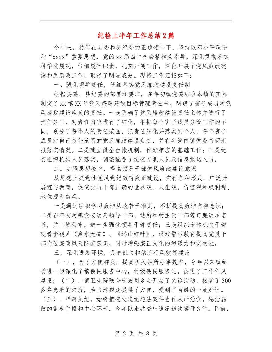 纪检上半年工作总结2篇_第2页