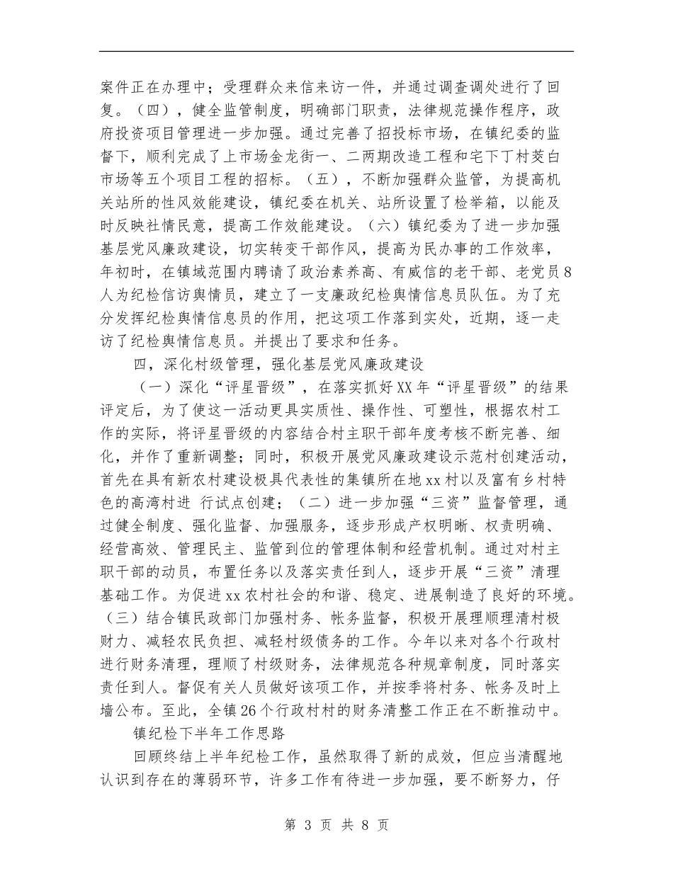 纪检上半年工作总结2篇_第3页