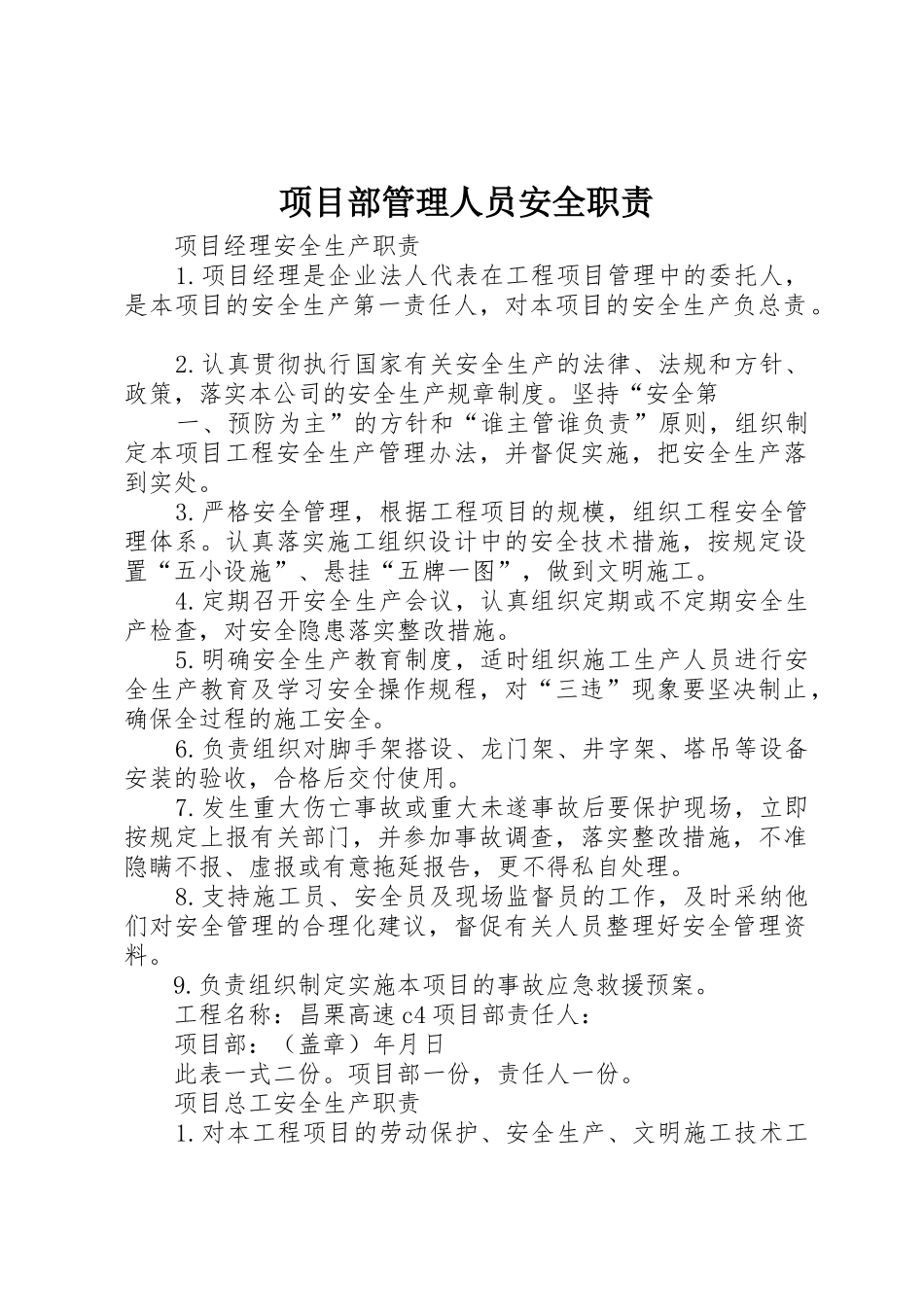 项目部管理人员安全职责要求 _第1页